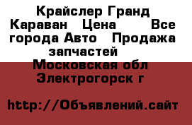 Крайслер Гранд Караван › Цена ­ 1 - Все города Авто » Продажа запчастей   . Московская обл.,Электрогорск г.